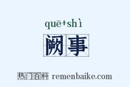 阙事是什么意思的图片